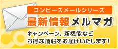 最新情報メルマガ