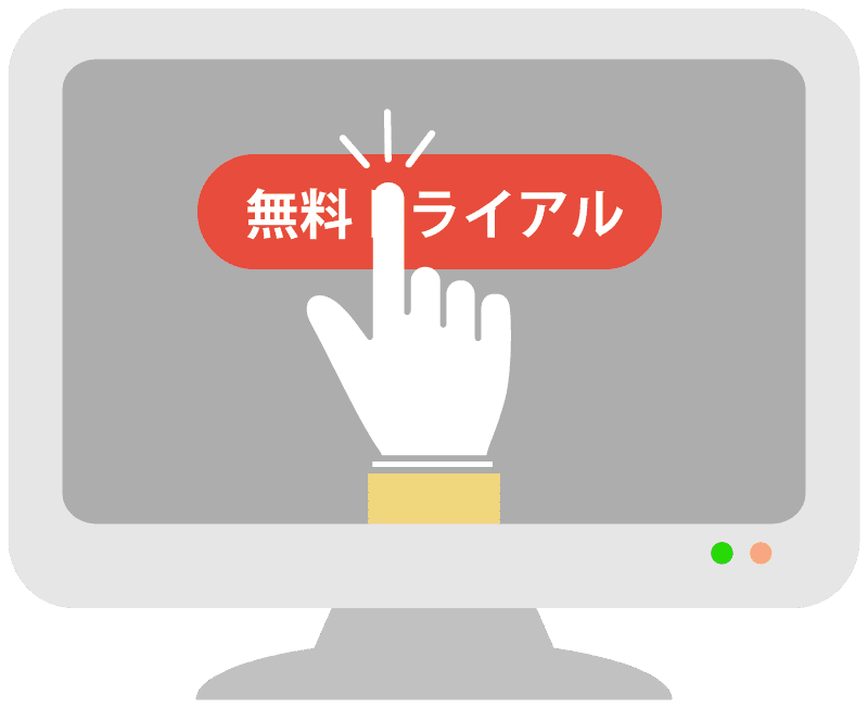 無料トライアル申請イメージ