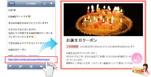 クーポン付き誕生日メールの送信