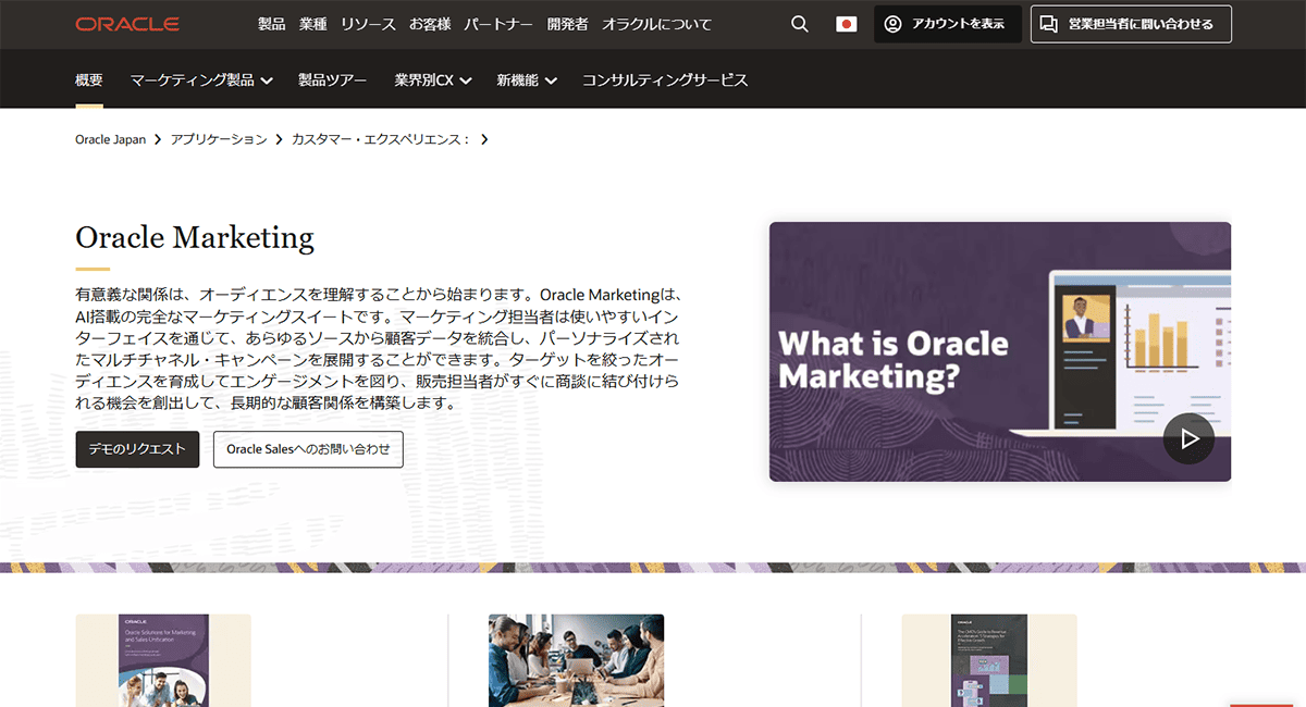 Oracle Marketing Cloud(オラクル マーケティング クラウド)