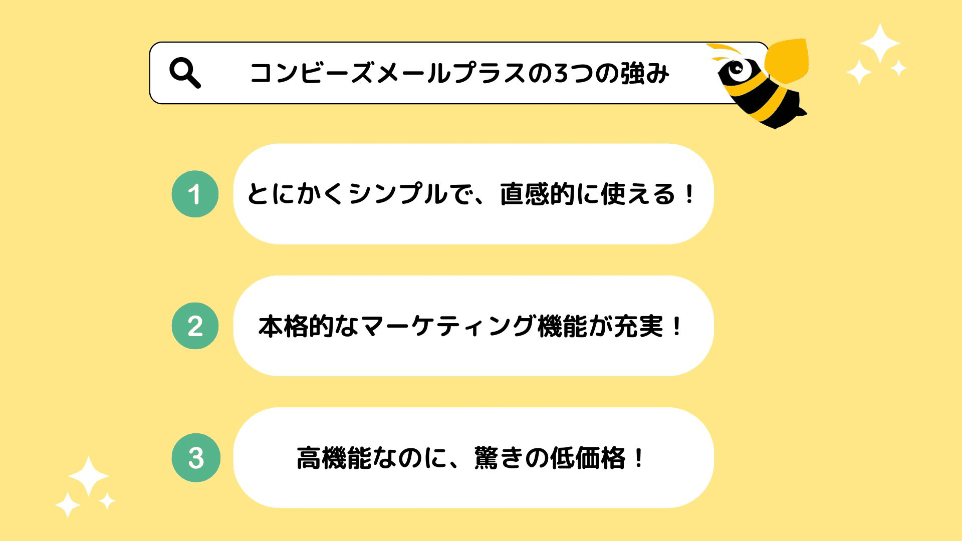 コンビーズメールプラスの3つの強み