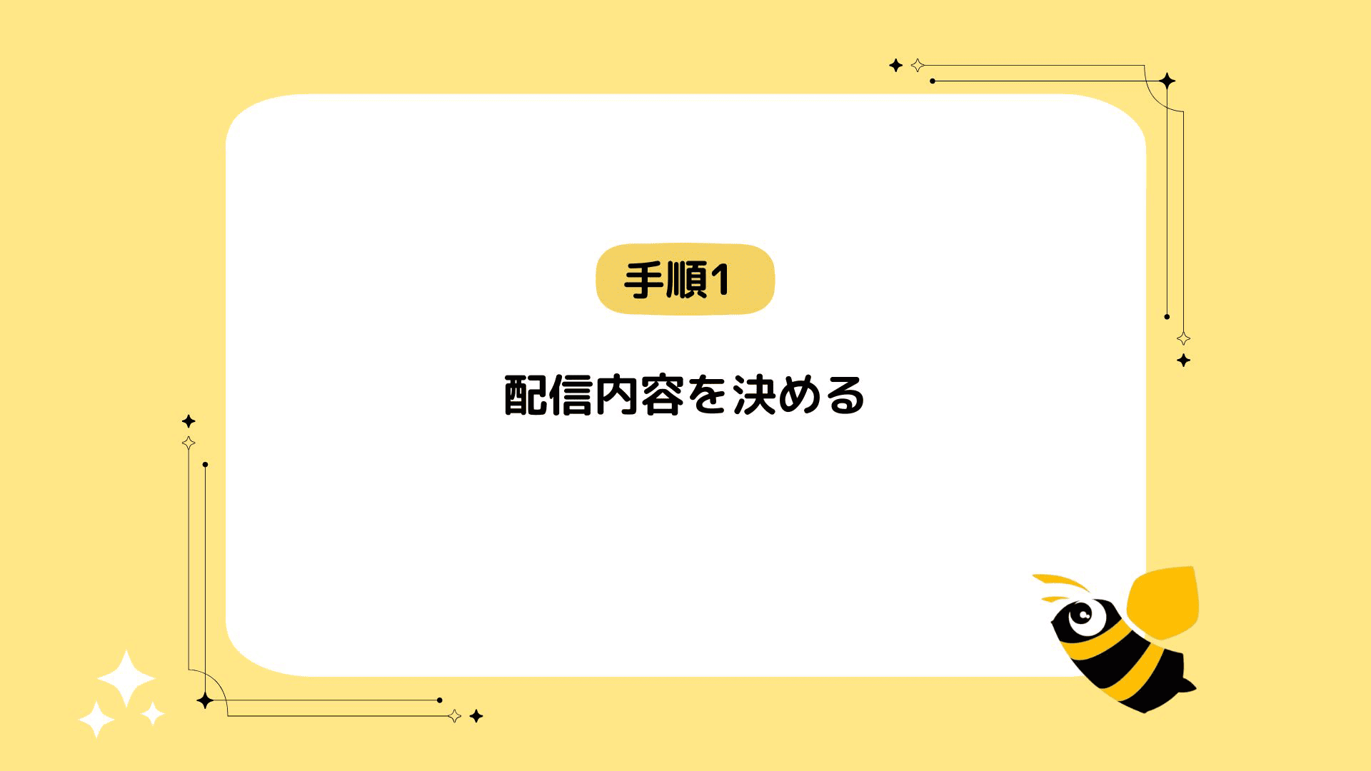 手順1：配信内容を決める。