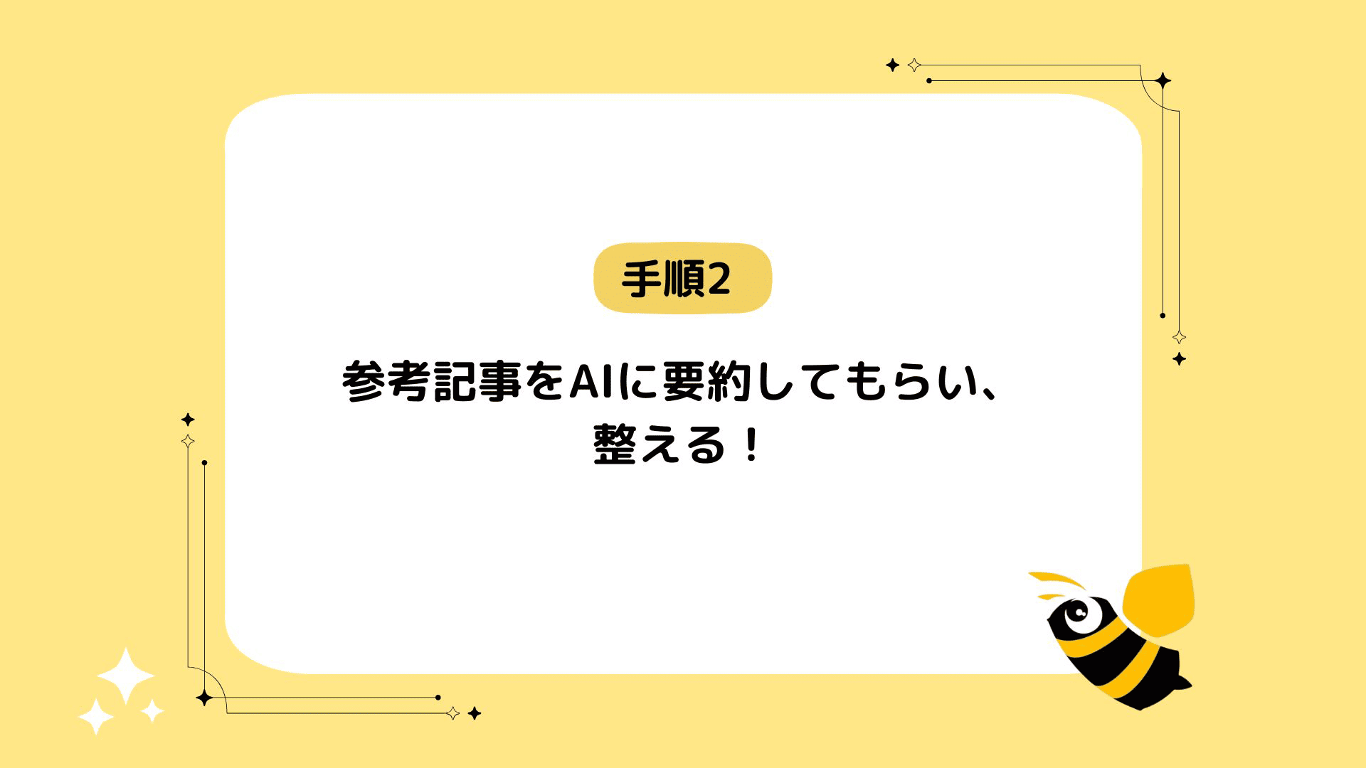 手順2：参考記事をAIに要約してもらい、整える。