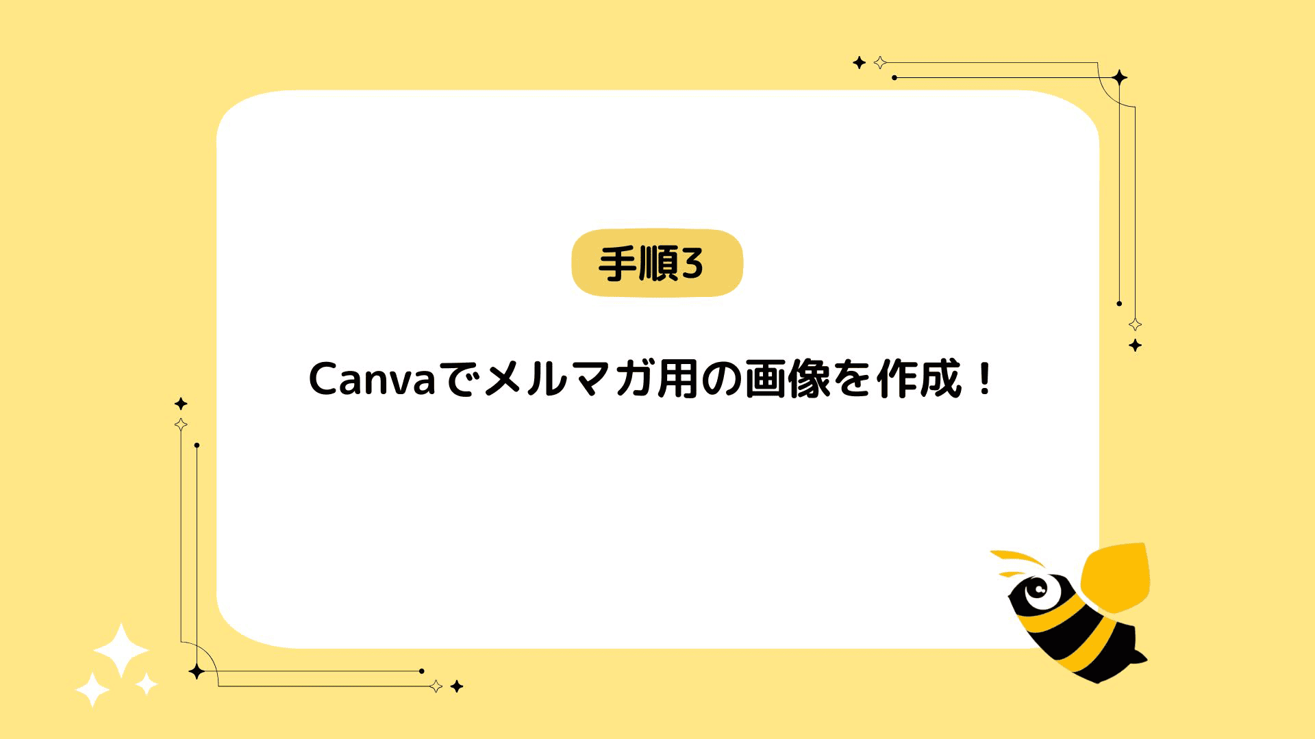 手順3：canvaでメルマガ用の画像を作成！