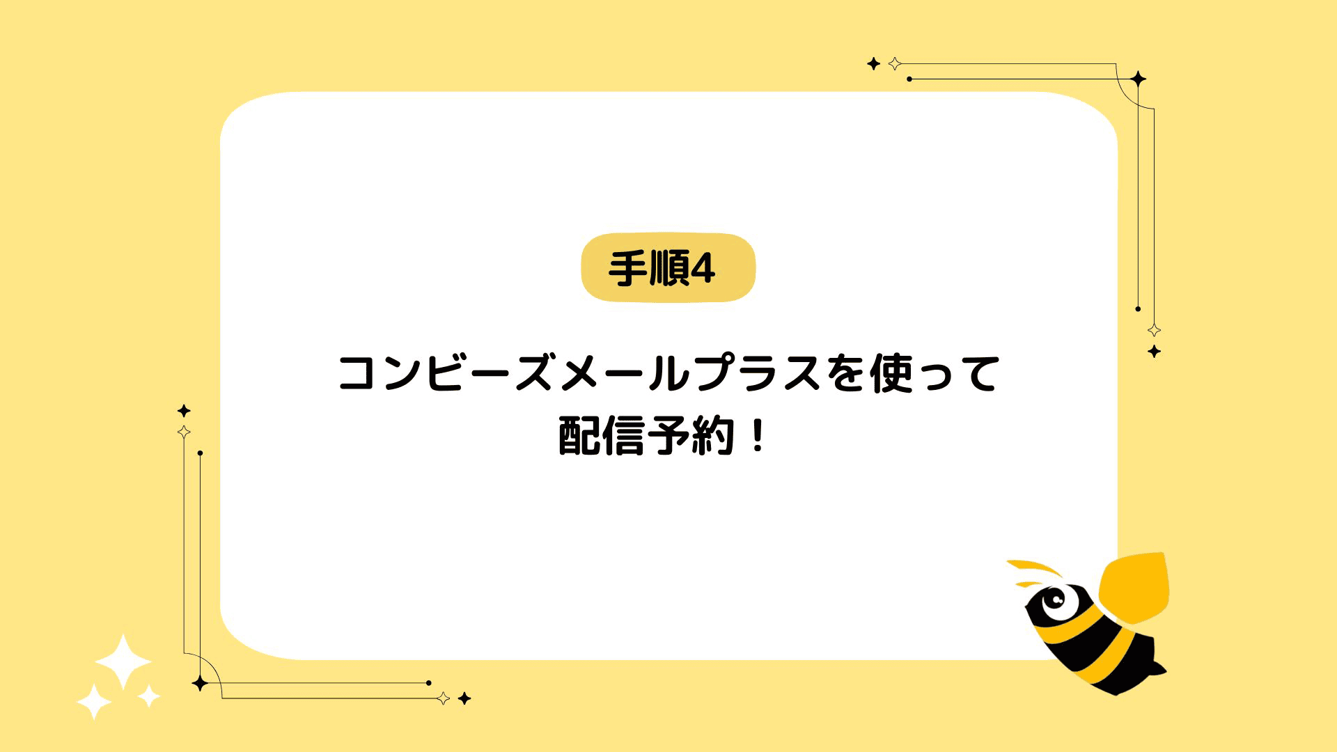 手順4：コンビーズメールプラスで配信予約！