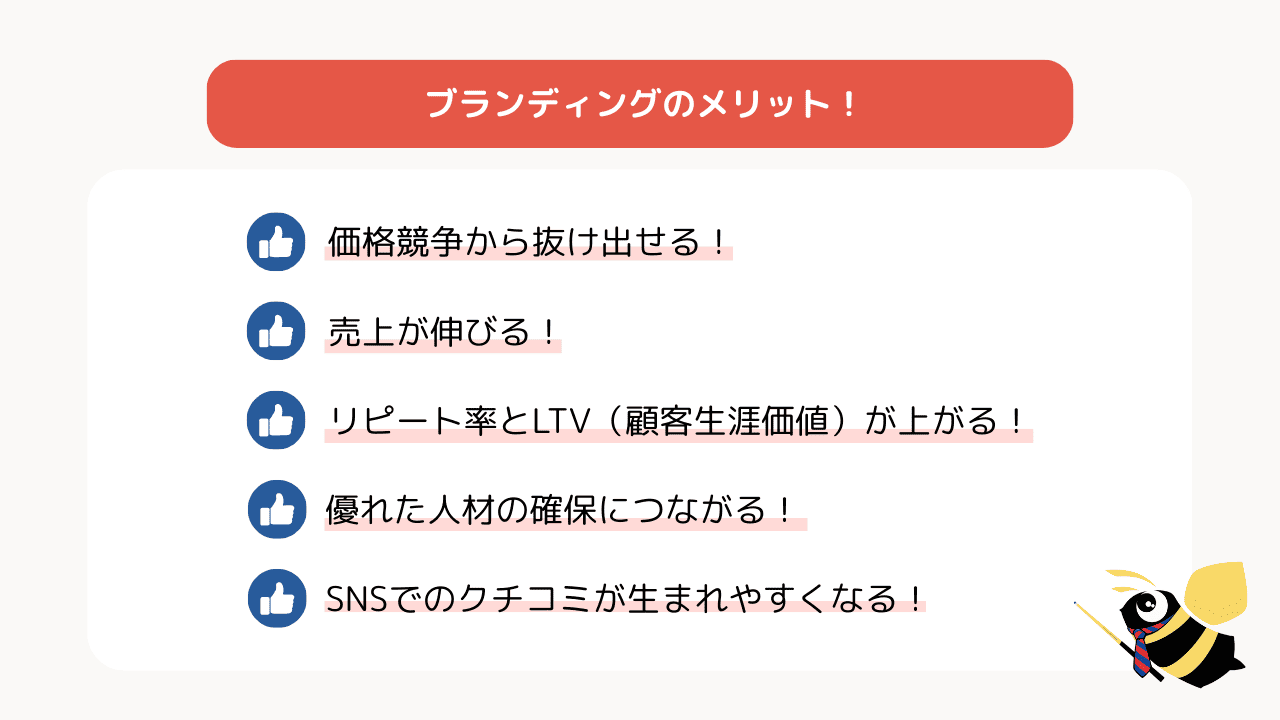 ブランディングのメリット！