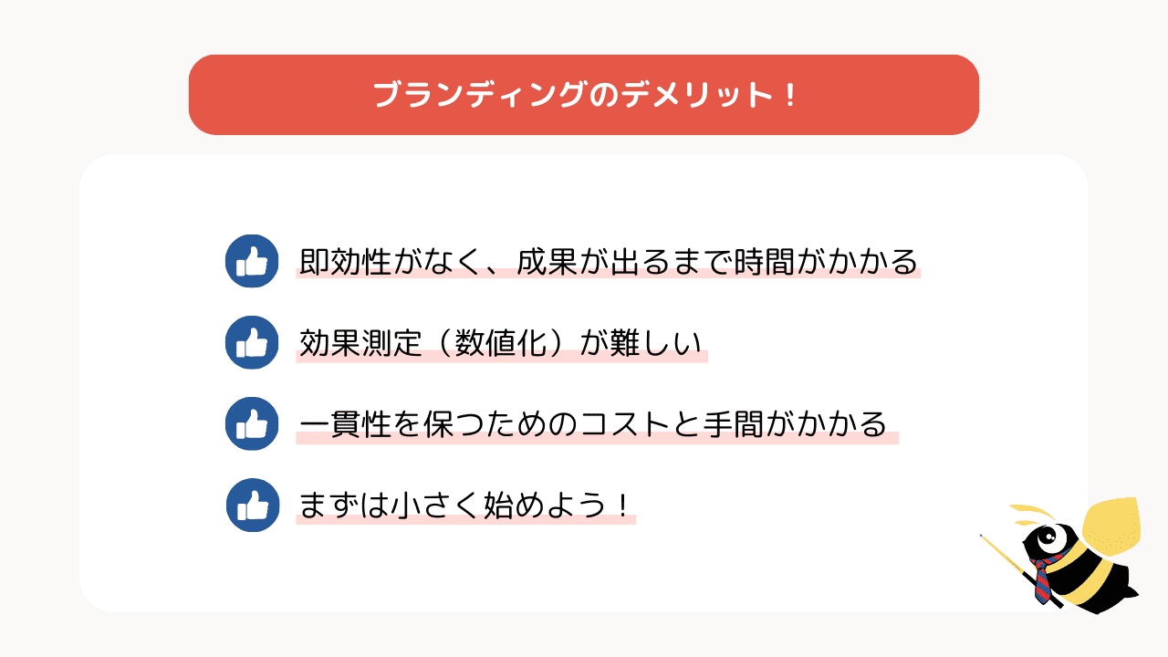 ブランディングのデメリット！