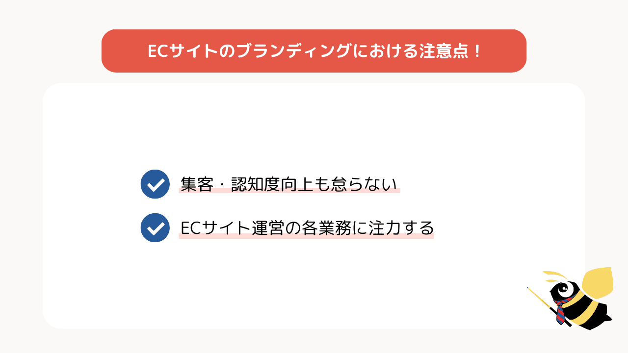 ブランディングにおける注意点！