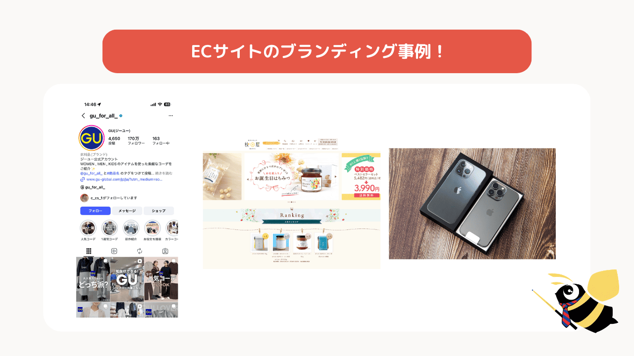 ECサイトのブランディング事例！