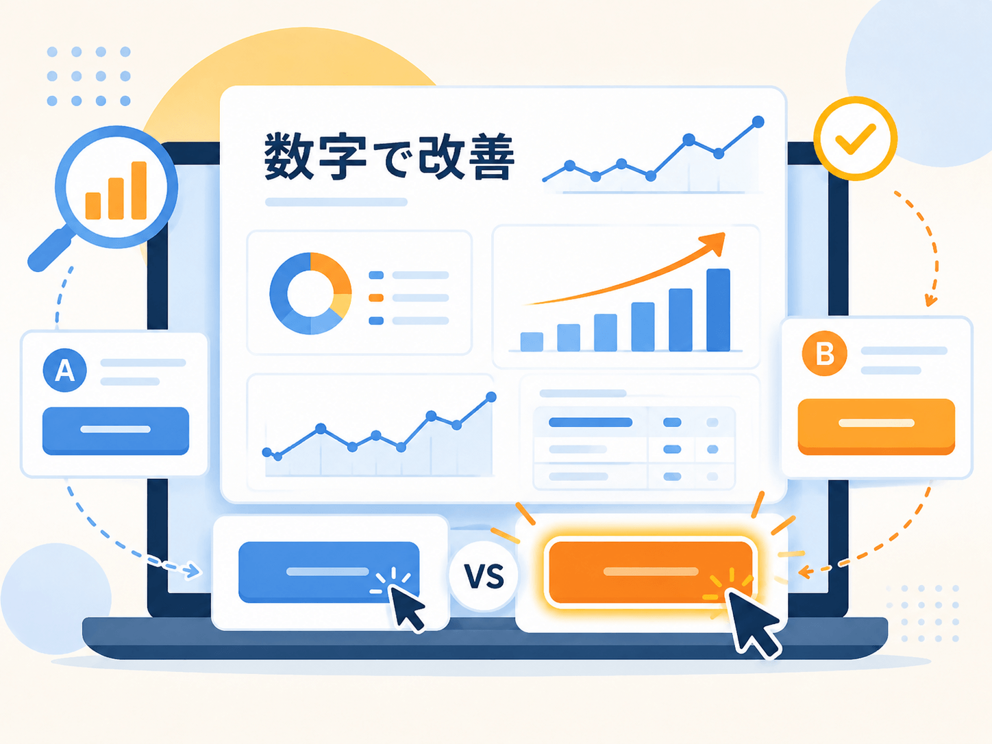 改善を一度で終わらせない！数字を見ながら行動ボタンを育てよう