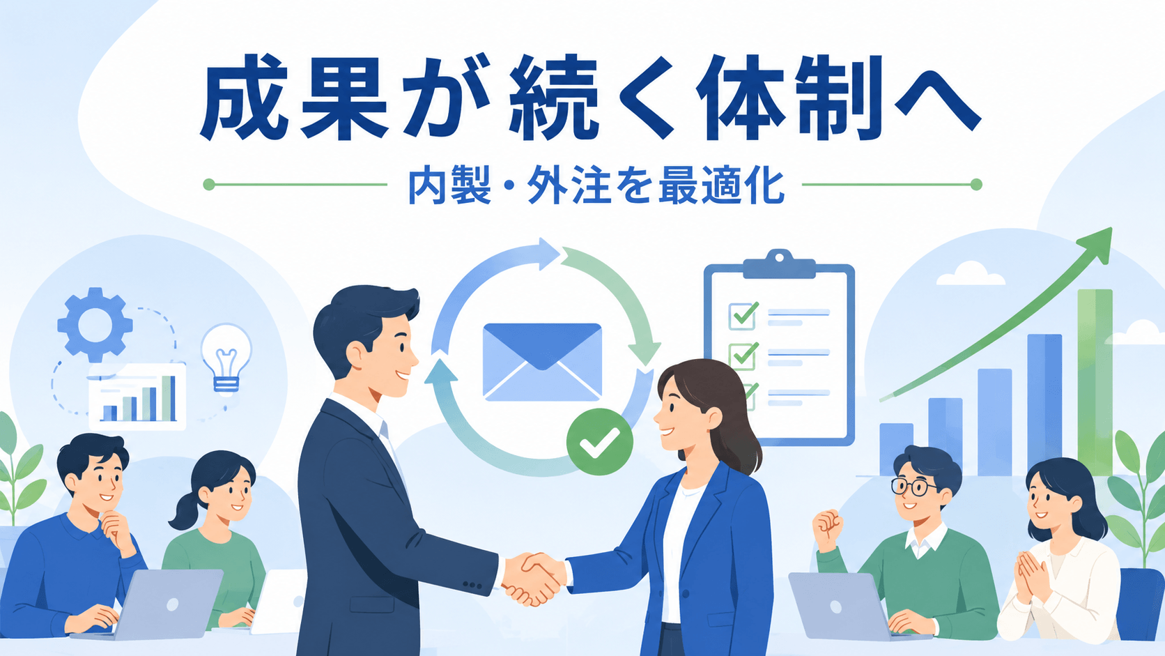 まとめ｜「内製か外注か」ではなく、成果を出し続けられる体制を選ぼう！