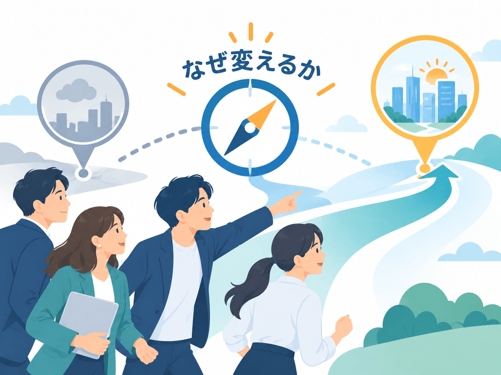 まとめ｜リブランディングは「何を変えるか」より「なぜ変えるか」から始まる