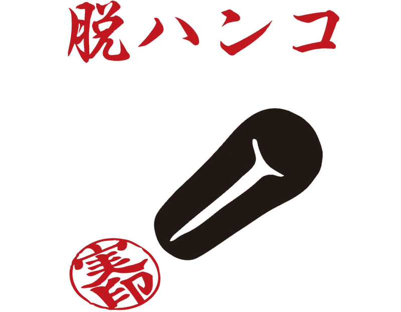 脱ハンコ