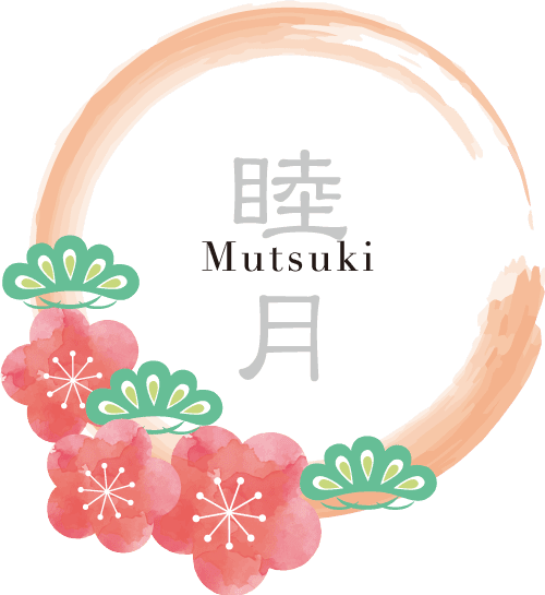 1月:睦月(むつき)
