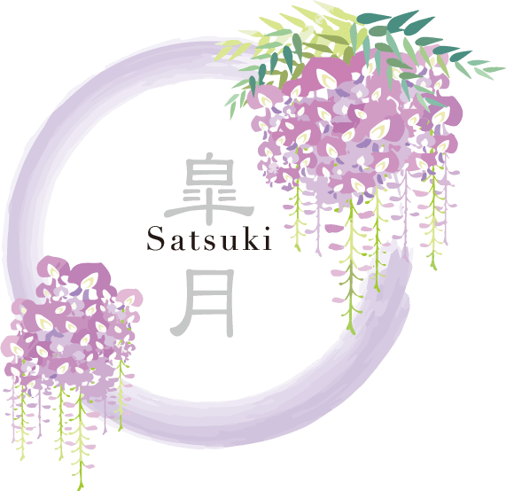 5月:皐月(さつき)