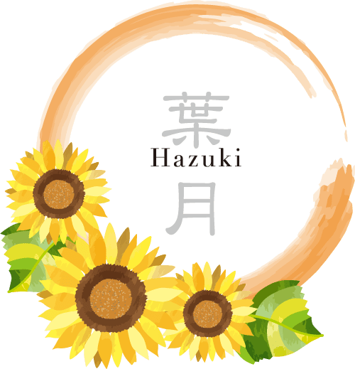 8月:葉月(はづき、はつき)
