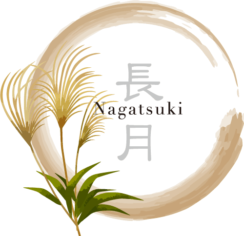 9月:長月(ながつき、ながづき)