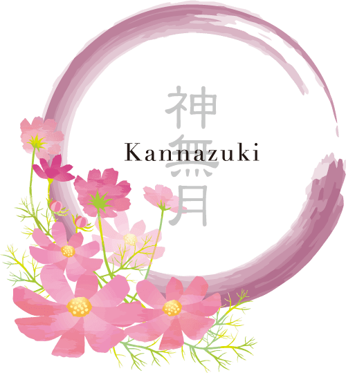 10月:神無月(かんなづき)