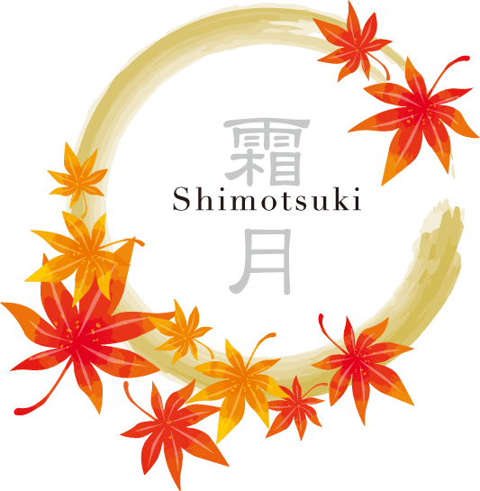 11月:霜月(しもつき)
