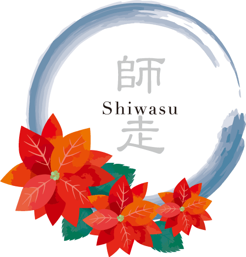 12月:師走(しわす)