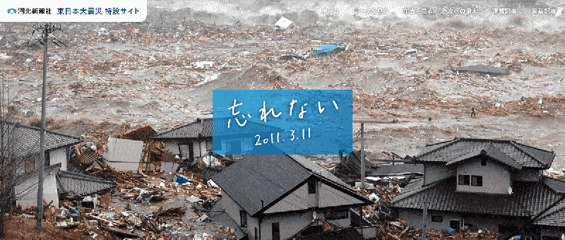 『河北新報社　東日本大震災　特設サイト』