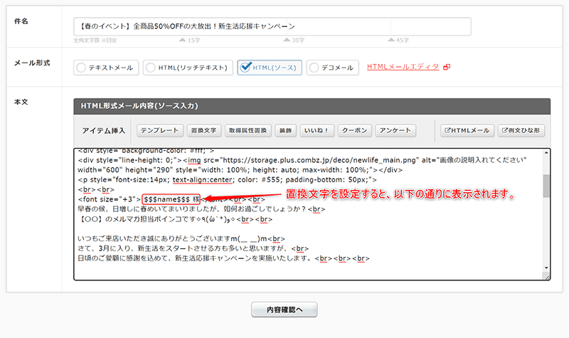 顧客の名前に変わって配信されます