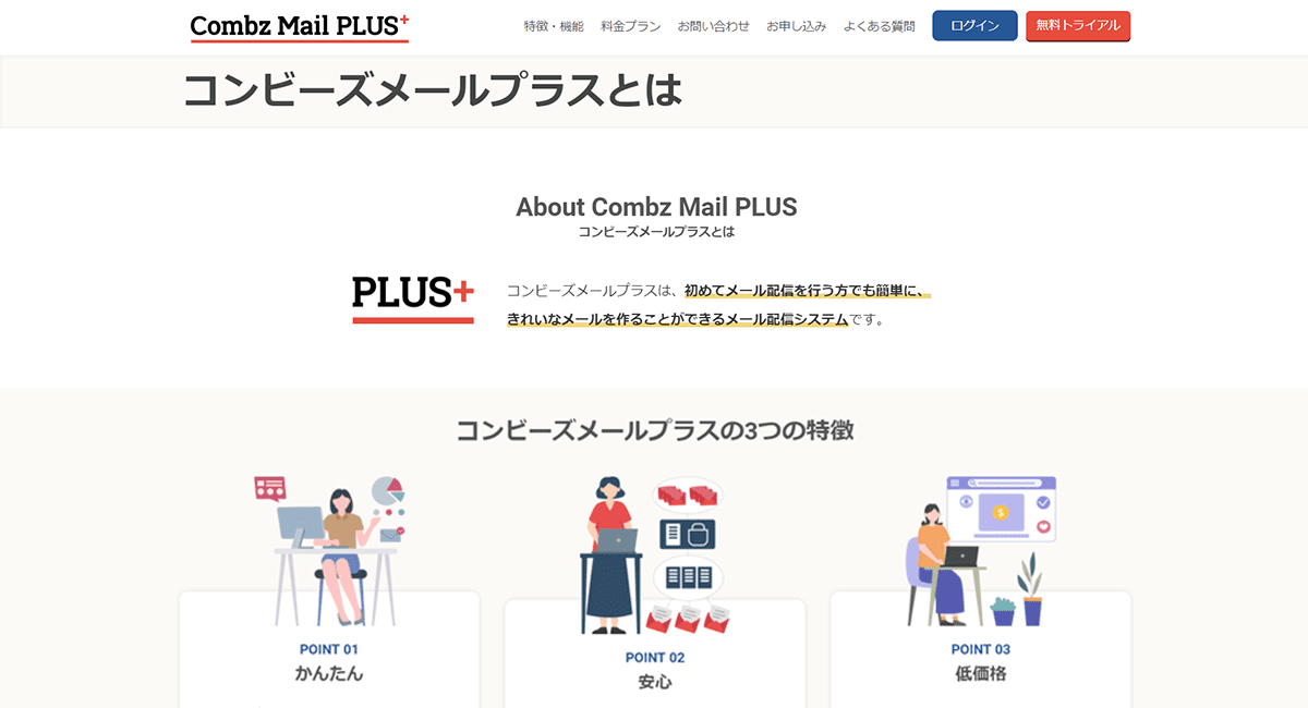 コンビーズメールプラスとは