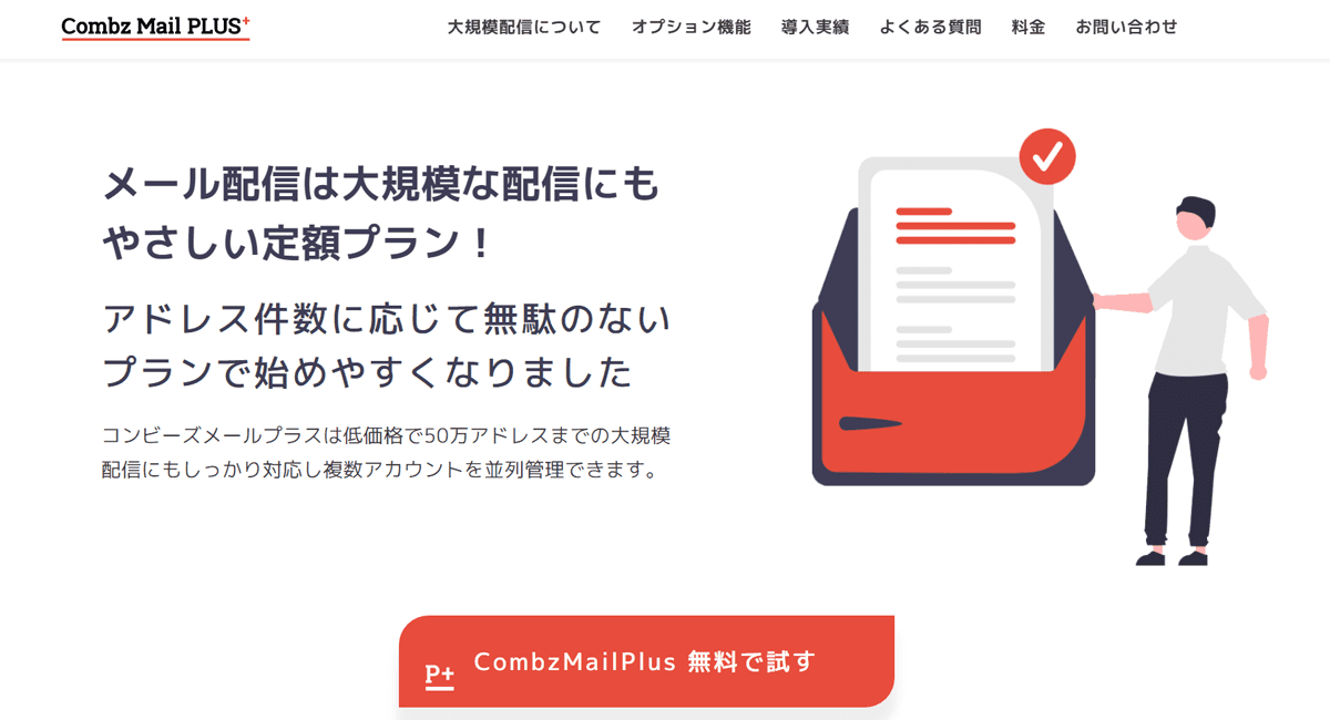 大規模なメール配信はどうやって送る？高速配信の仕組みを大公開！｜かんたん・安心・低価格「コンビーズメールプラス」