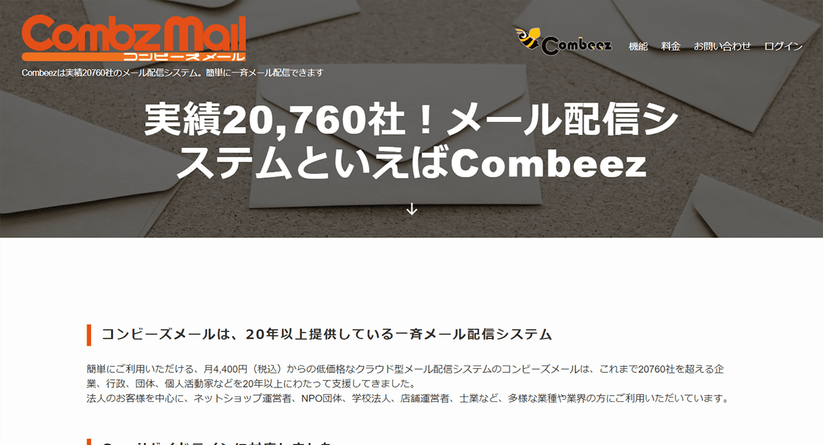 コンビーズメール