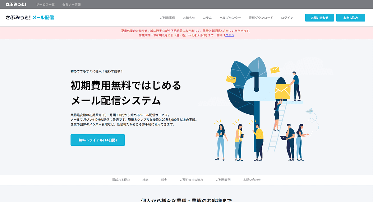 さぶみっと！メール配信