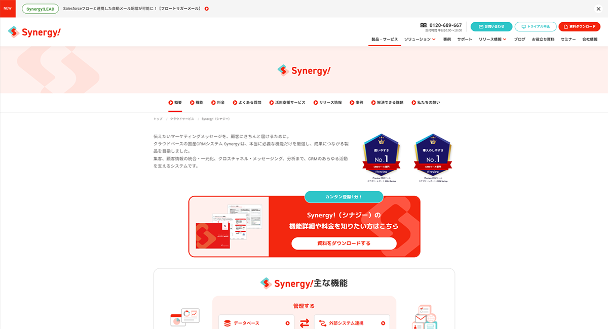 Synergy!（シナジーマーケティング株式会社）