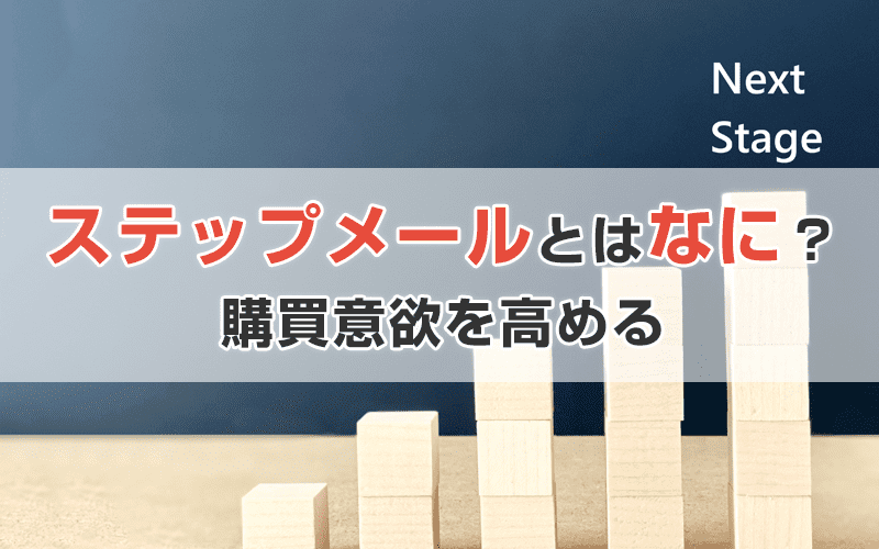 ステップメールとはなにか?ツールとして活用し集客&購買意欲を高める