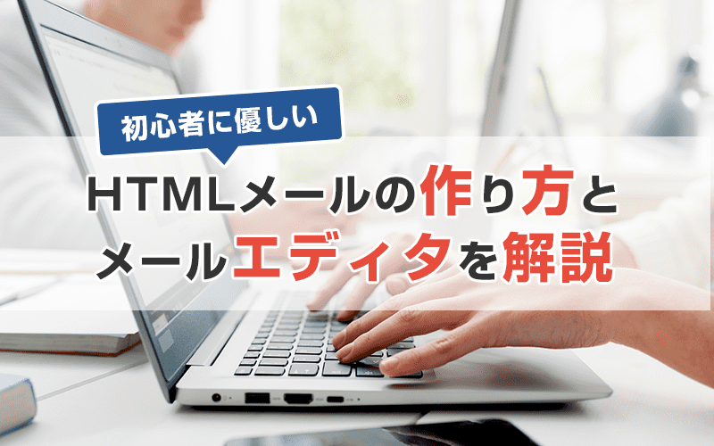 初心者でもHTMLメールが作れるエディタの紹介＆作り方を解説！