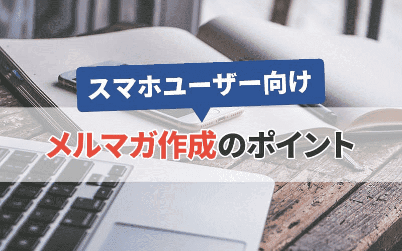 スマホに合わせたメルマガの作り方を学ぶ！商品やサービスを訴求しよう