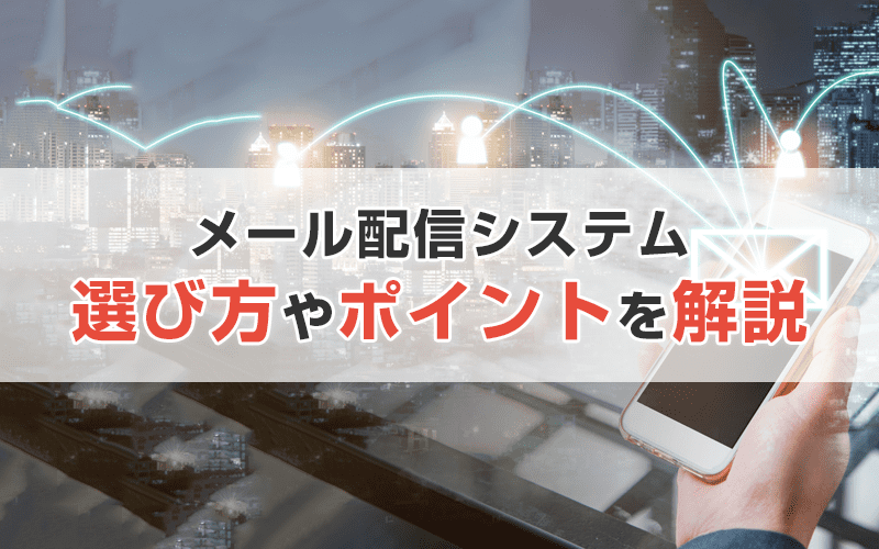 【初めてのメルマガ】メール配信システムの選び方を徹底解説します!