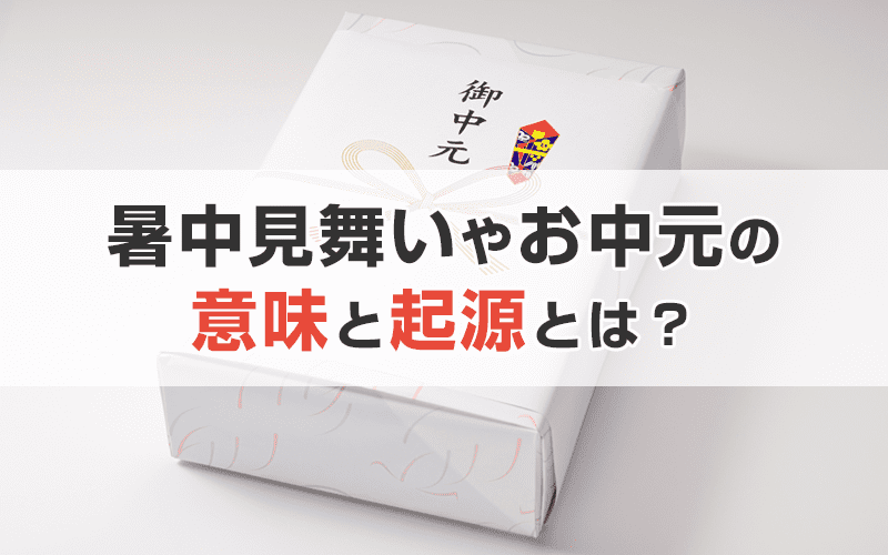【挨拶の定番】暑中見舞いやお中元の意味や起源とは？