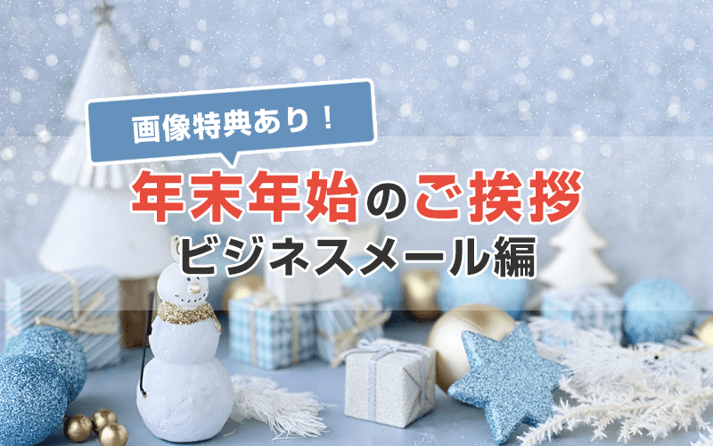 年末年始の挨拶はメールで届けよう!ビジネスメール編【画像特典有】