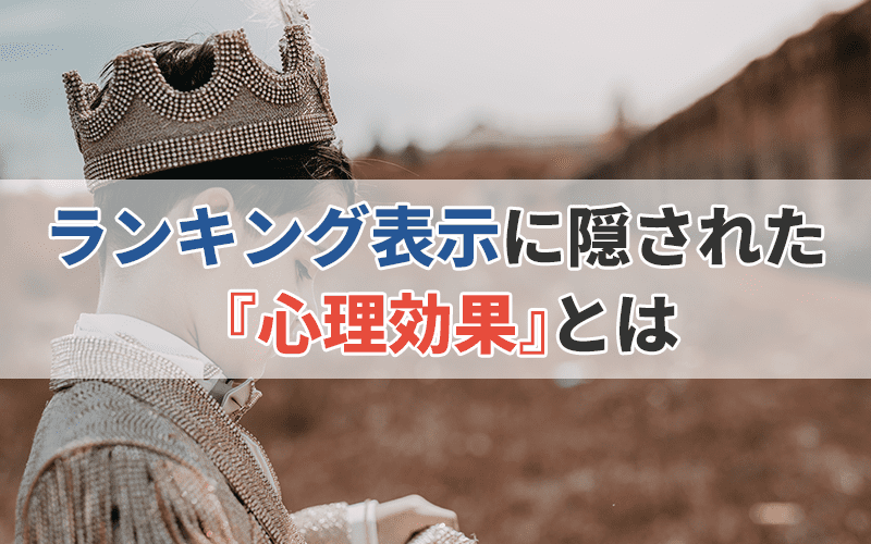 ランキング表示に隠された『心理効果』とは