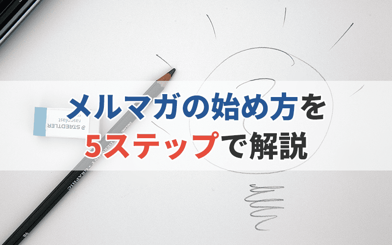 初心者でも大丈夫！メルマガの始め方を5ステップで解説