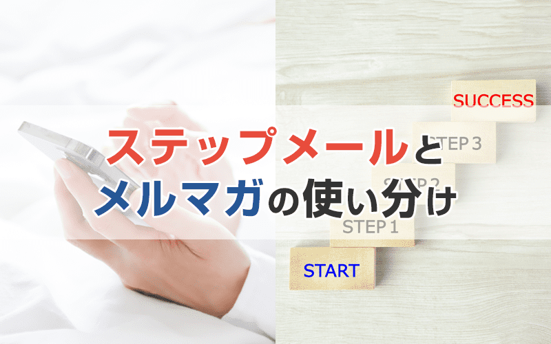 ステップメールとメルマガの違いとは？状況別に使い方を徹底解説！