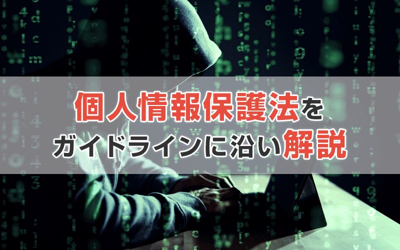 メール配信担当者必見!個人情報保護法をガイドラインに沿って解説
