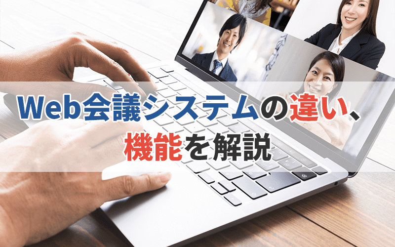 ZoomやGoogle MeetなどのWeb会議システムの違い、機能を解説