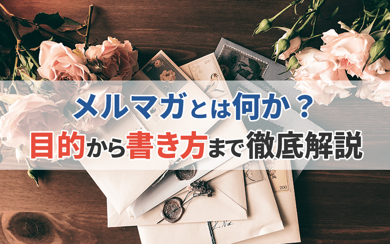 メルマガとは何か？目的から書き方まで徹底解説【今さら聞けない編】