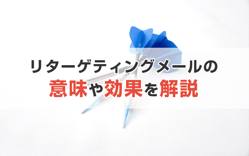 リターゲティングメールとは?意味や効果について解説