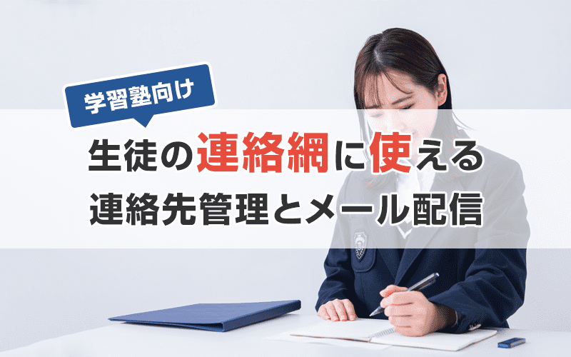 【学習塾向け】塾生への連絡・お知らせ・相談対応や連絡先管理にメール配信