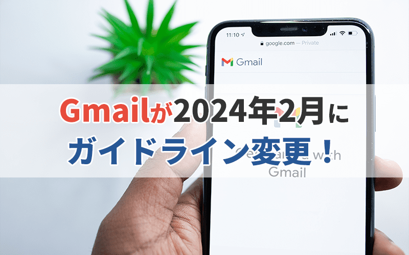 Gmailが2024年2月にガイドライン変更！【メール配信担当者必読！】