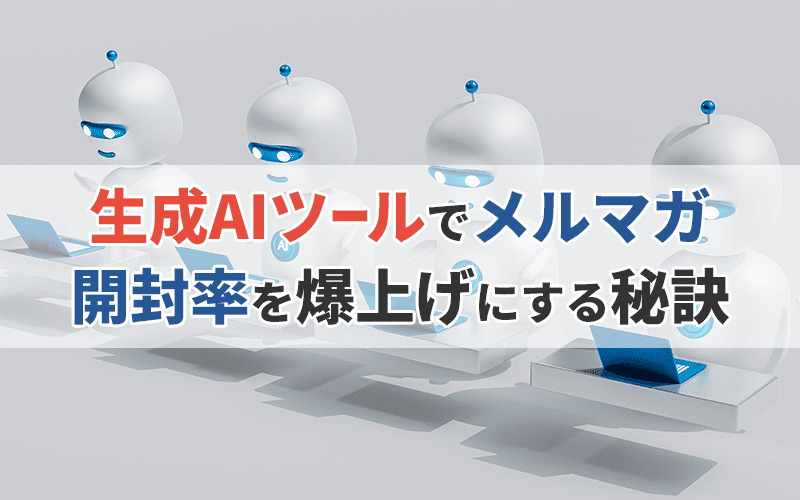 【Webマーケター必見！】生成AIでメルマガ開封率を爆上げ！仕事効率化＆売上アップの秘訣