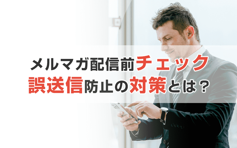 メルマガのメール配信前にチェック!誤配信を防止するための対策とは?