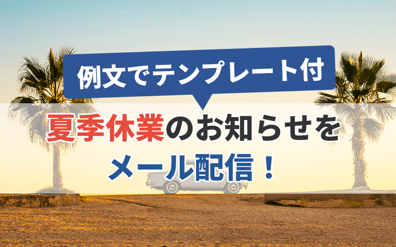 夏季休業のお知らせをメール配信！書き方や注意点を解説【例文でテンプレート付】｜かんたん・安心・低価格「コンビーズメールプラス」