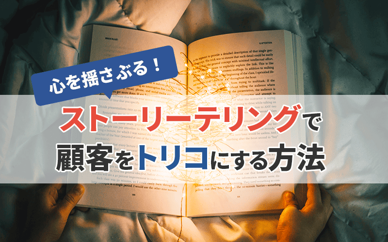 【例文あり】心を揺さぶる！ ストーリーテリングで顧客をトリコにする方法